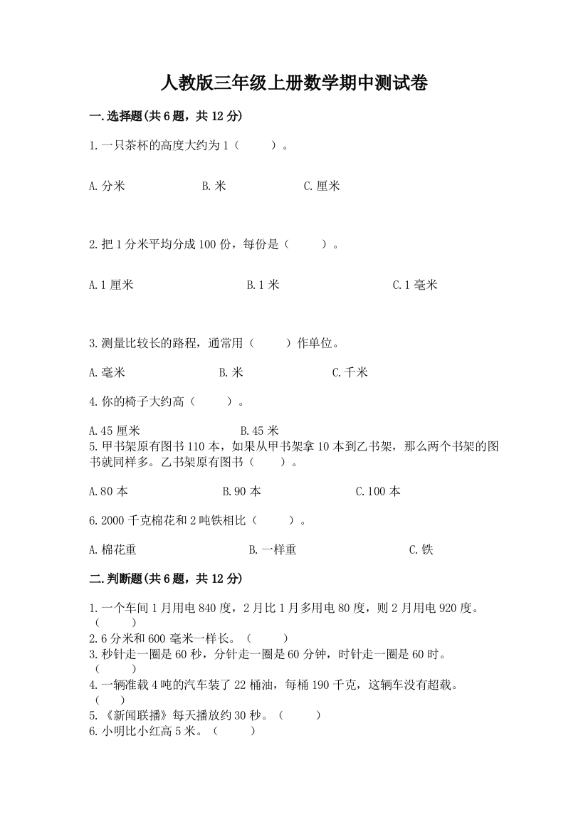 人教版三年级上册数学期中测试卷【有一套】