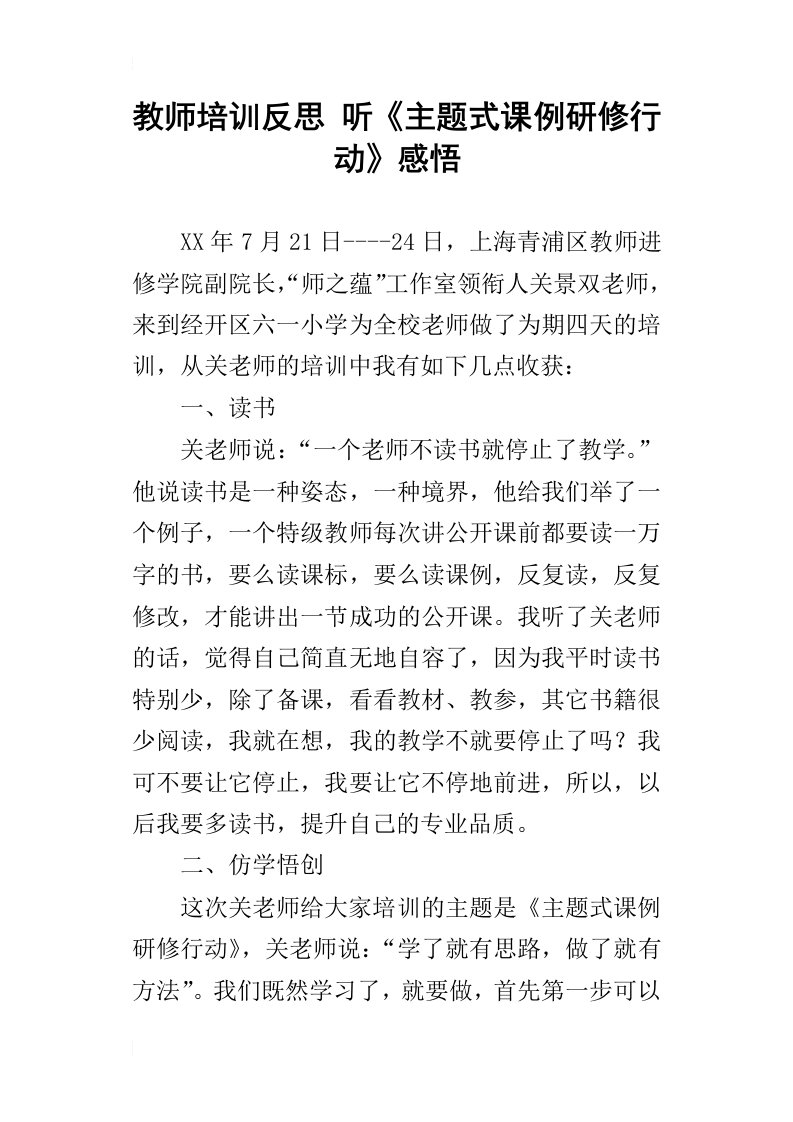 教师培训反思听主题式课例研修行动感悟