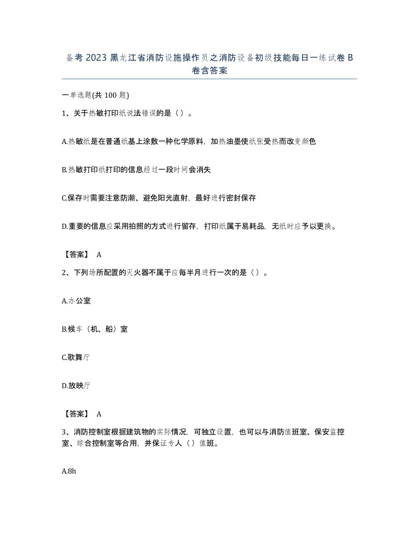 备考2023黑龙江省消防设施操作员之消防设备初级技能每日一练试卷B卷含答案