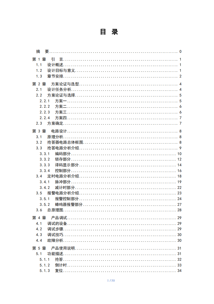 智力竞赛抢答器毕业设计说明书