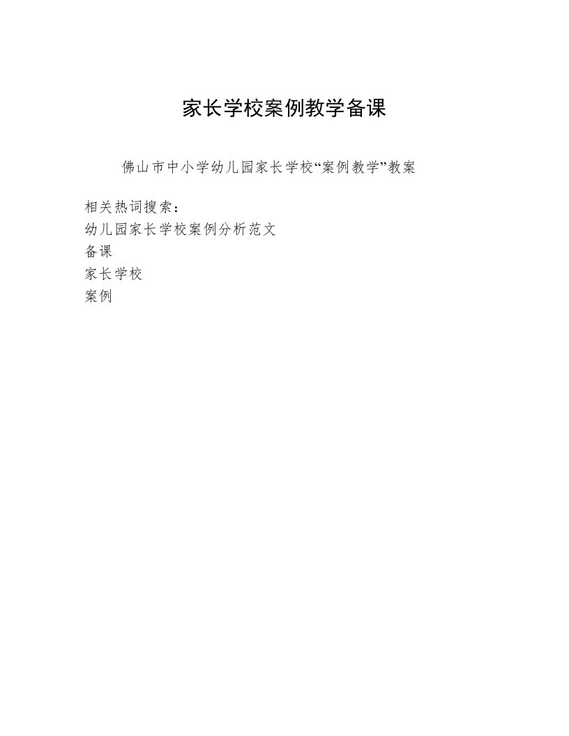 家长学校案例教学备课