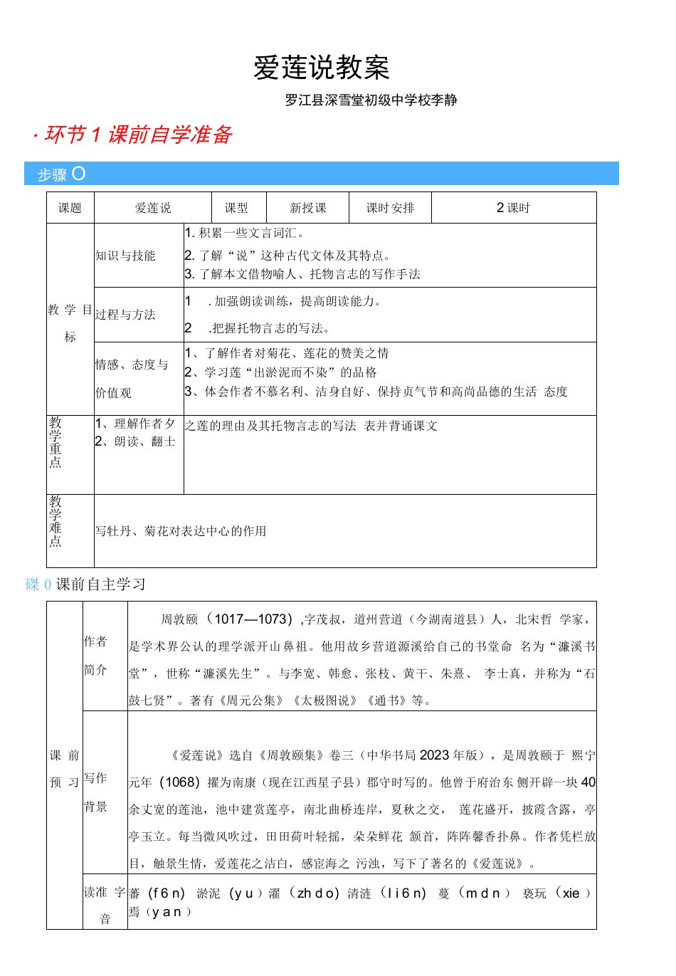 初中语文人教七年级下册李静爱莲说教案