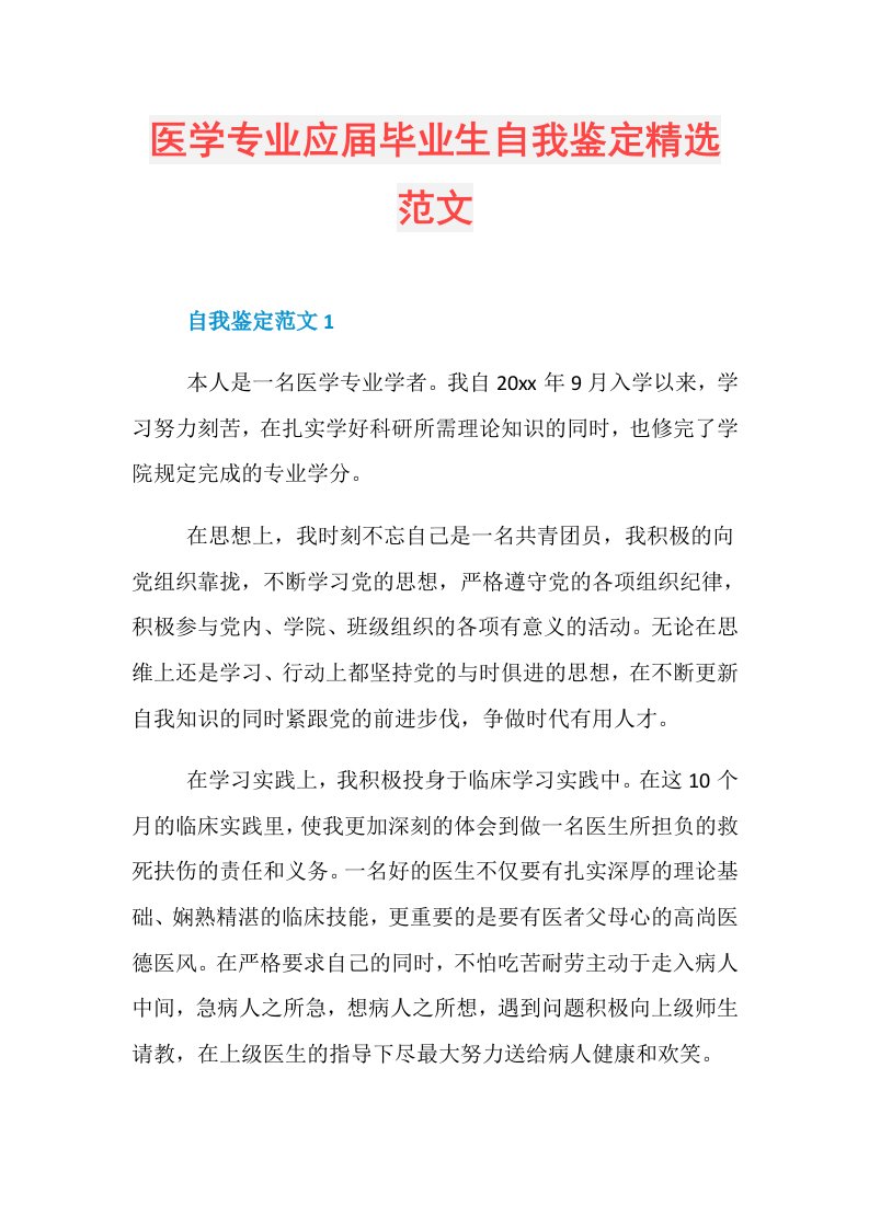 医学专业应毕业生自我鉴定精选范文