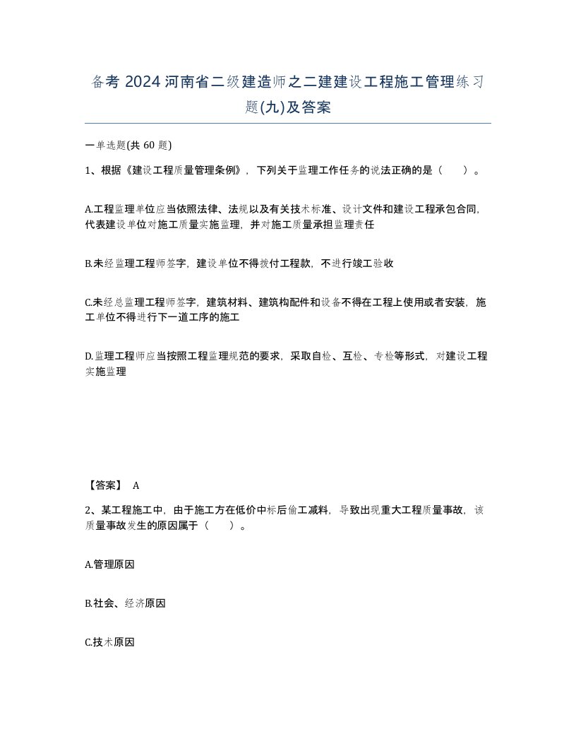 备考2024河南省二级建造师之二建建设工程施工管理练习题九及答案