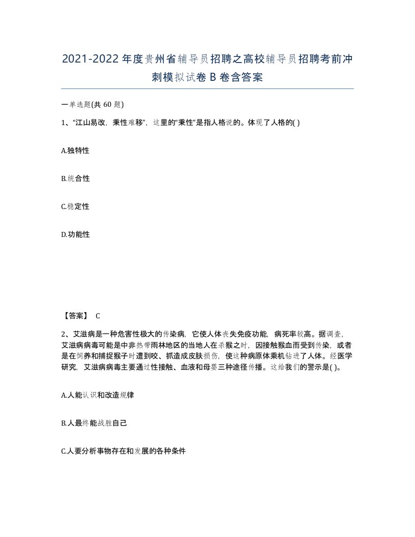 2021-2022年度贵州省辅导员招聘之高校辅导员招聘考前冲刺模拟试卷B卷含答案