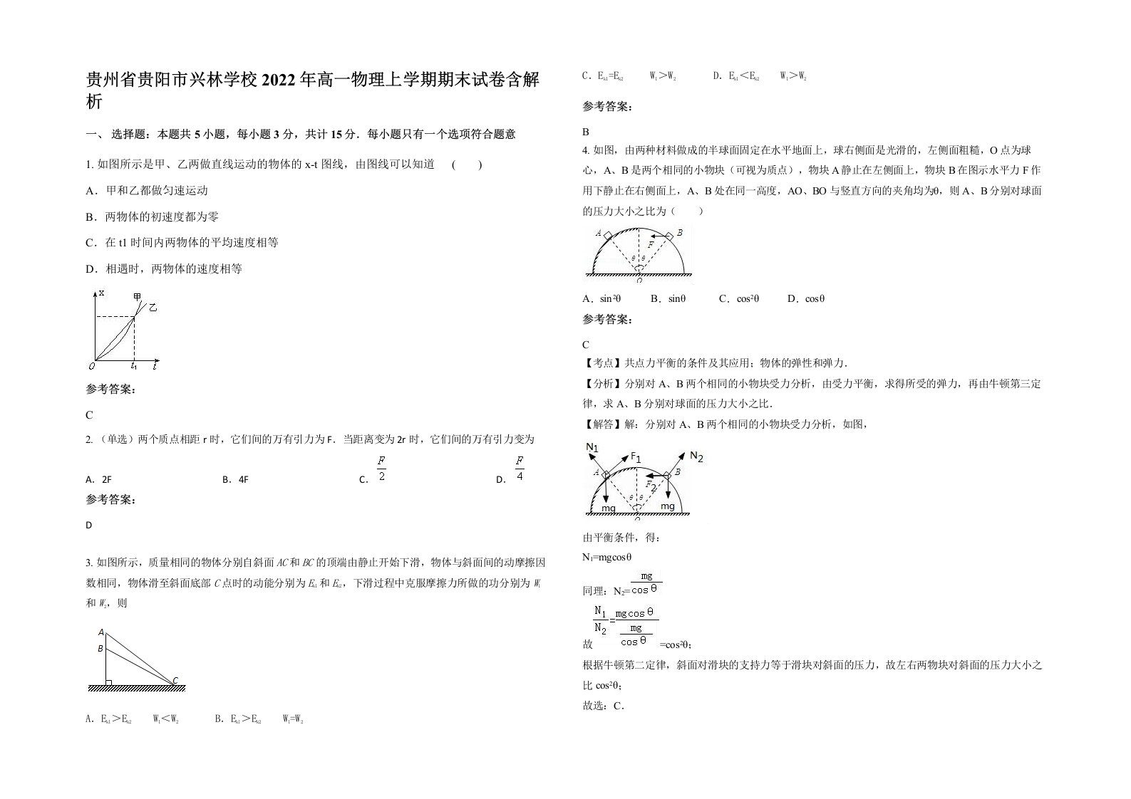 贵州省贵阳市兴林学校2022年高一物理上学期期末试卷含解析