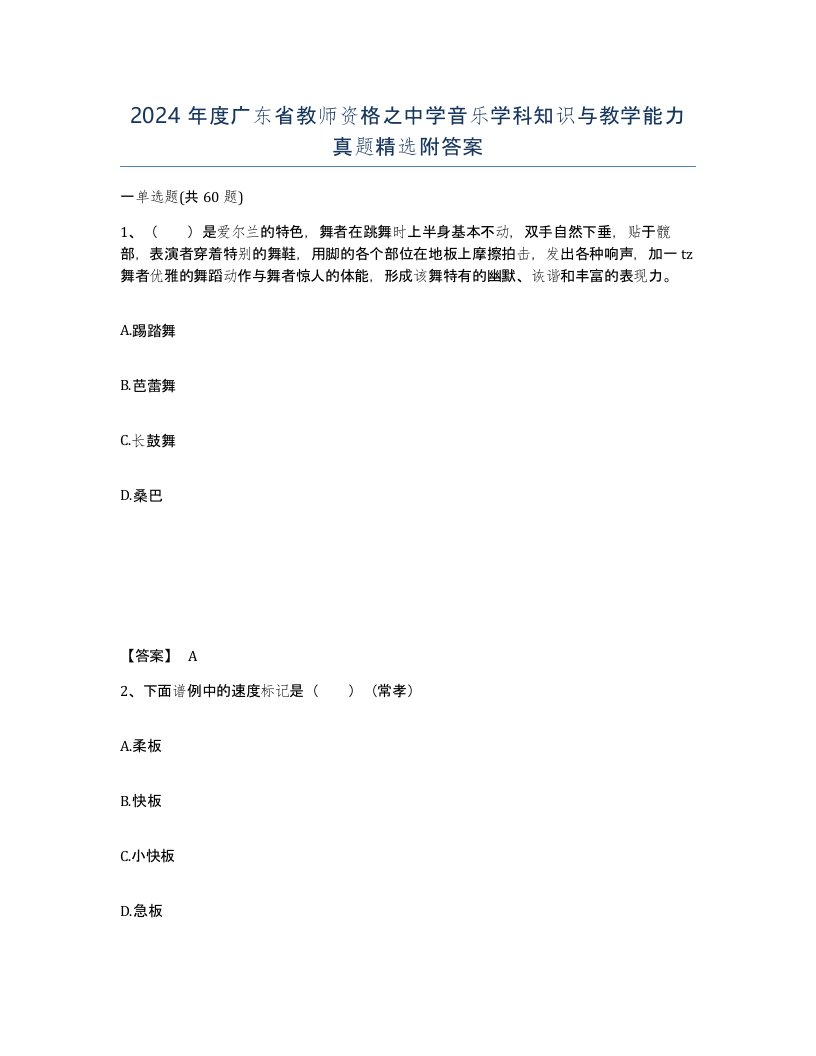 2024年度广东省教师资格之中学音乐学科知识与教学能力真题附答案