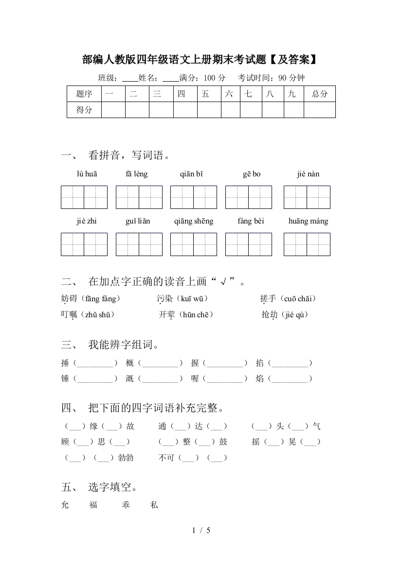 部编人教版四年级语文上册期末考试题【及答案】