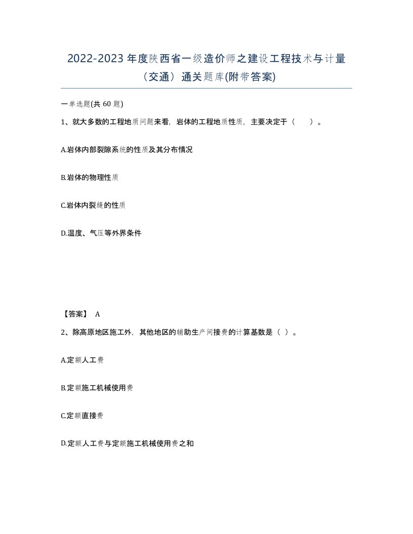 2022-2023年度陕西省一级造价师之建设工程技术与计量交通通关题库附带答案