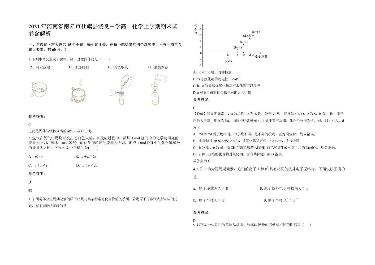 2021年河南省南阳市社旗县饶良中学高一化学上学期期末试卷含解析