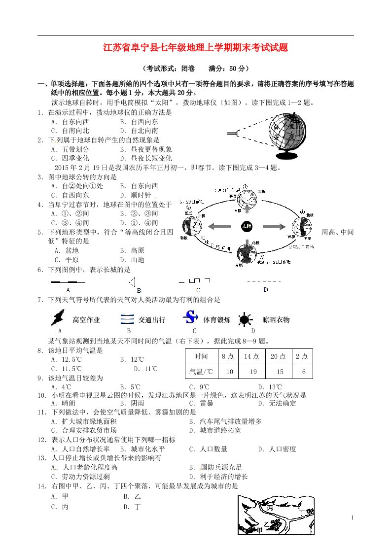 江苏省阜宁县七级地理上学期期末考试试题