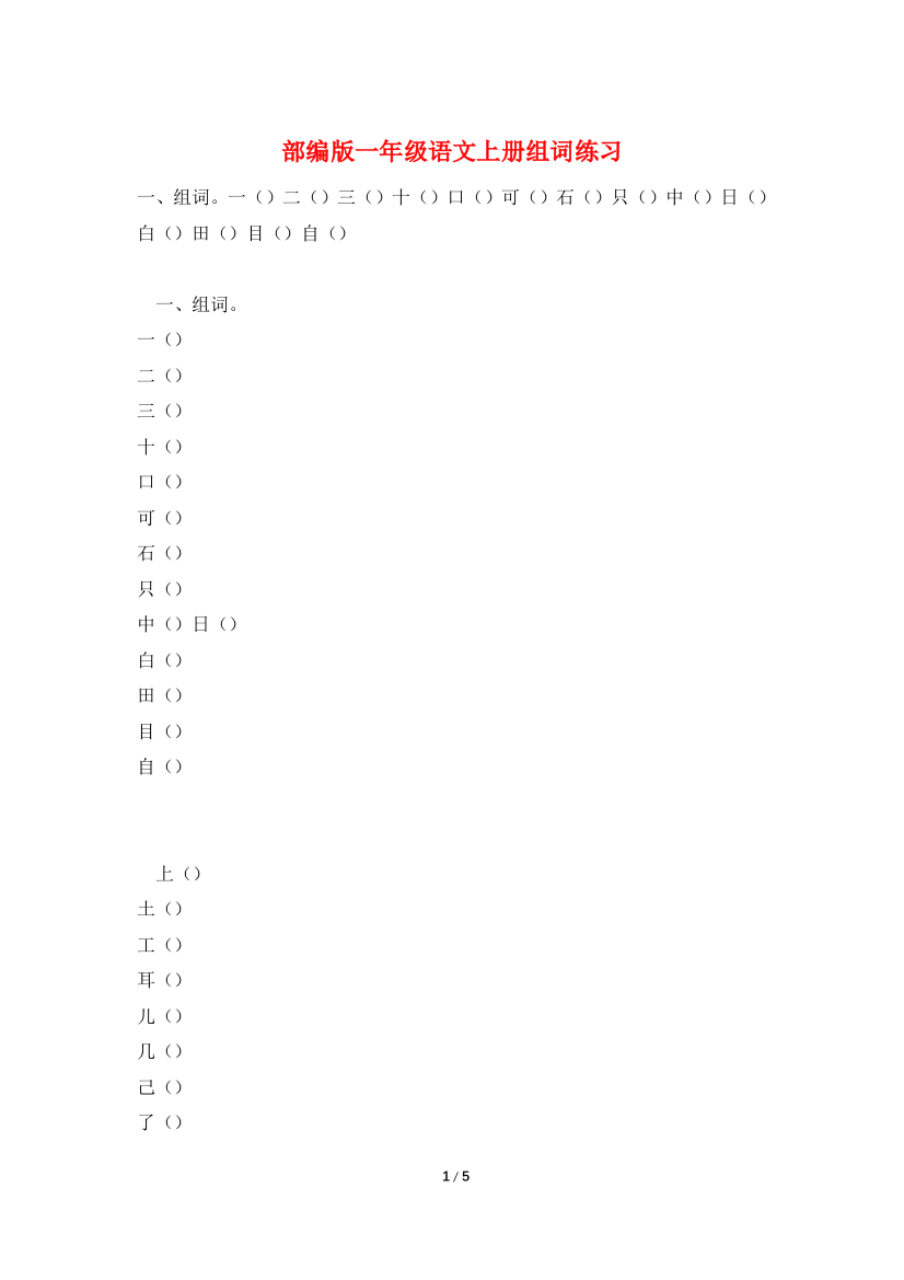 部编版一年级语文上册组词练习