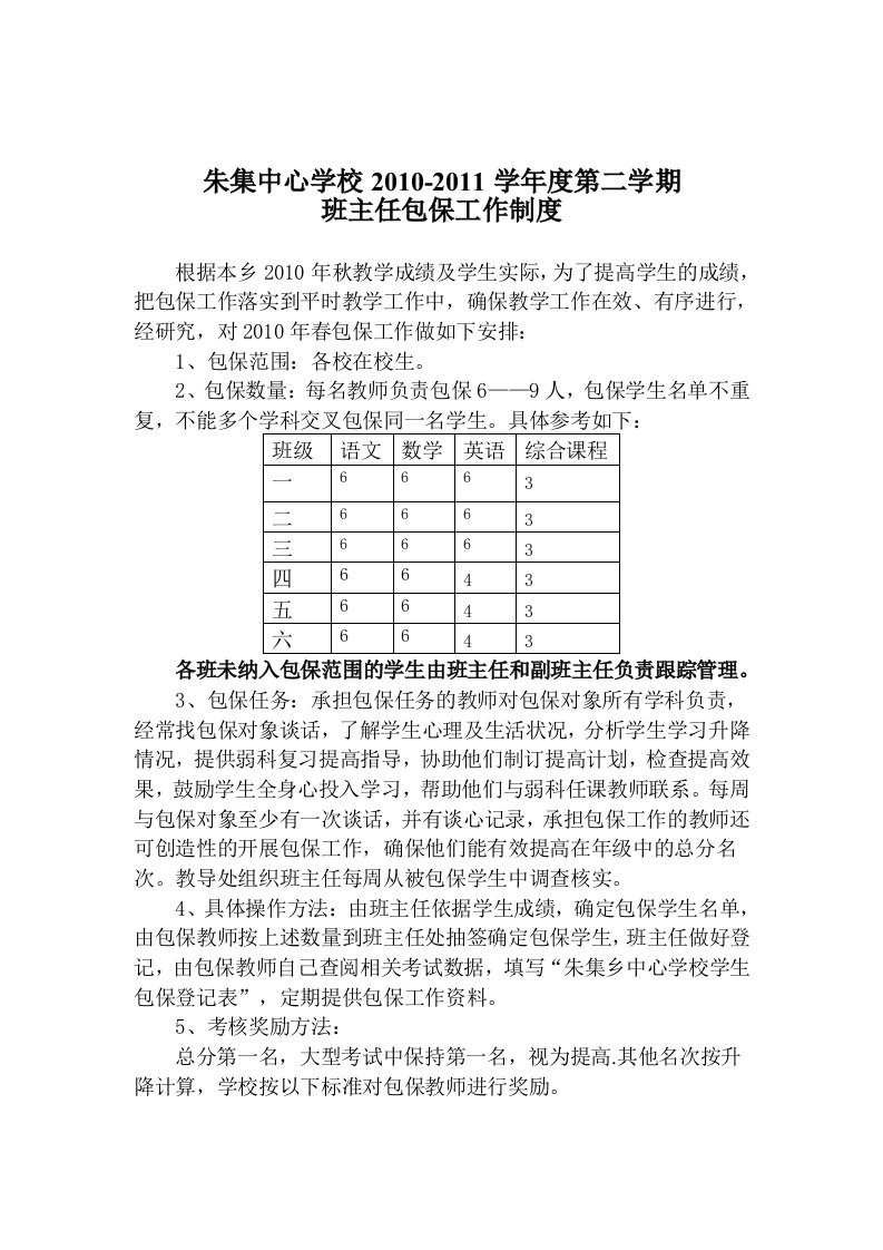 朱集中心学校班主任包保工作制度