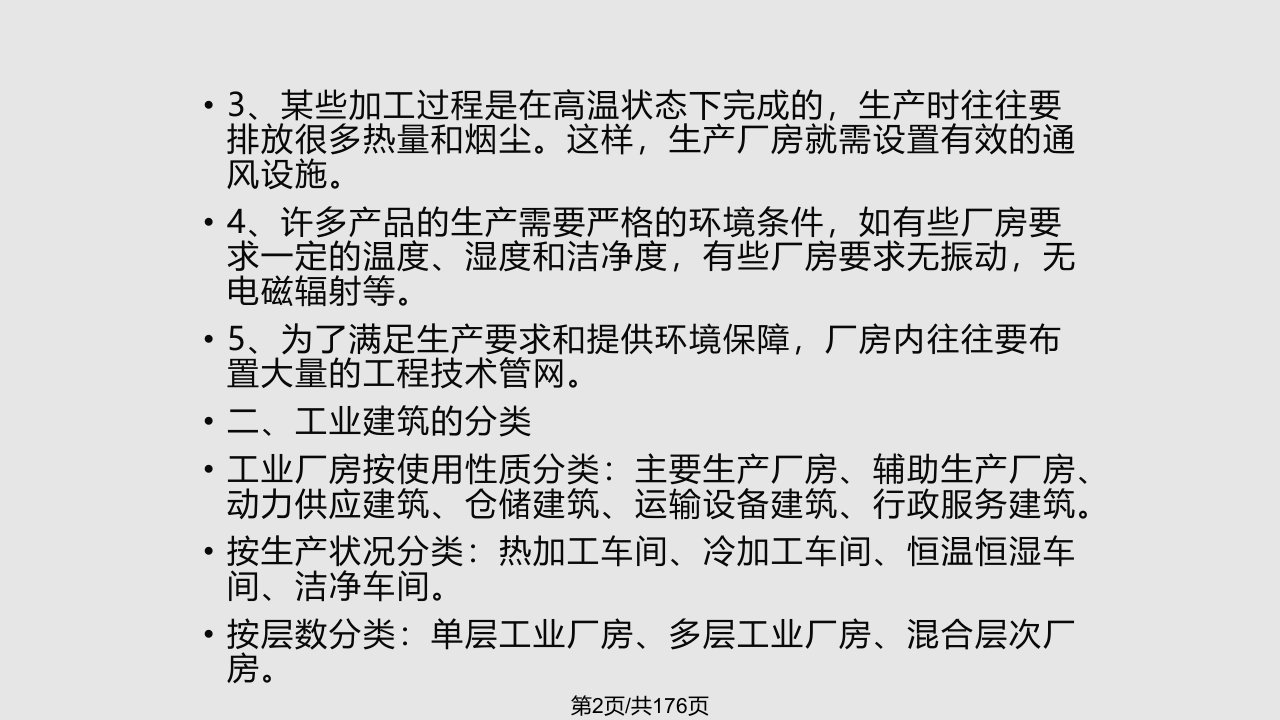 建筑构造单层工业厂房构造