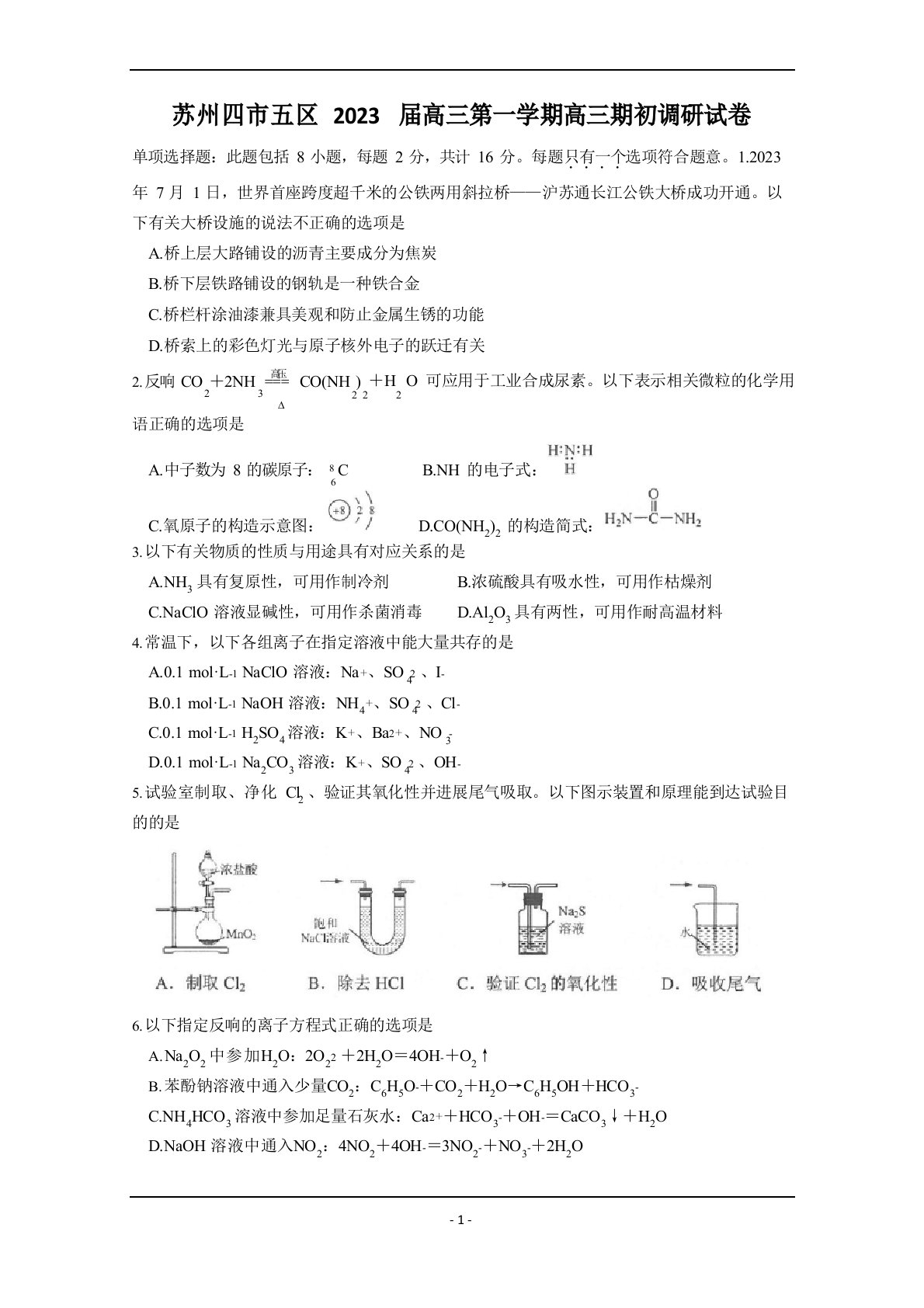 江苏省苏州四市五区2023年届高三上学期期初调研试题化学(含答案)