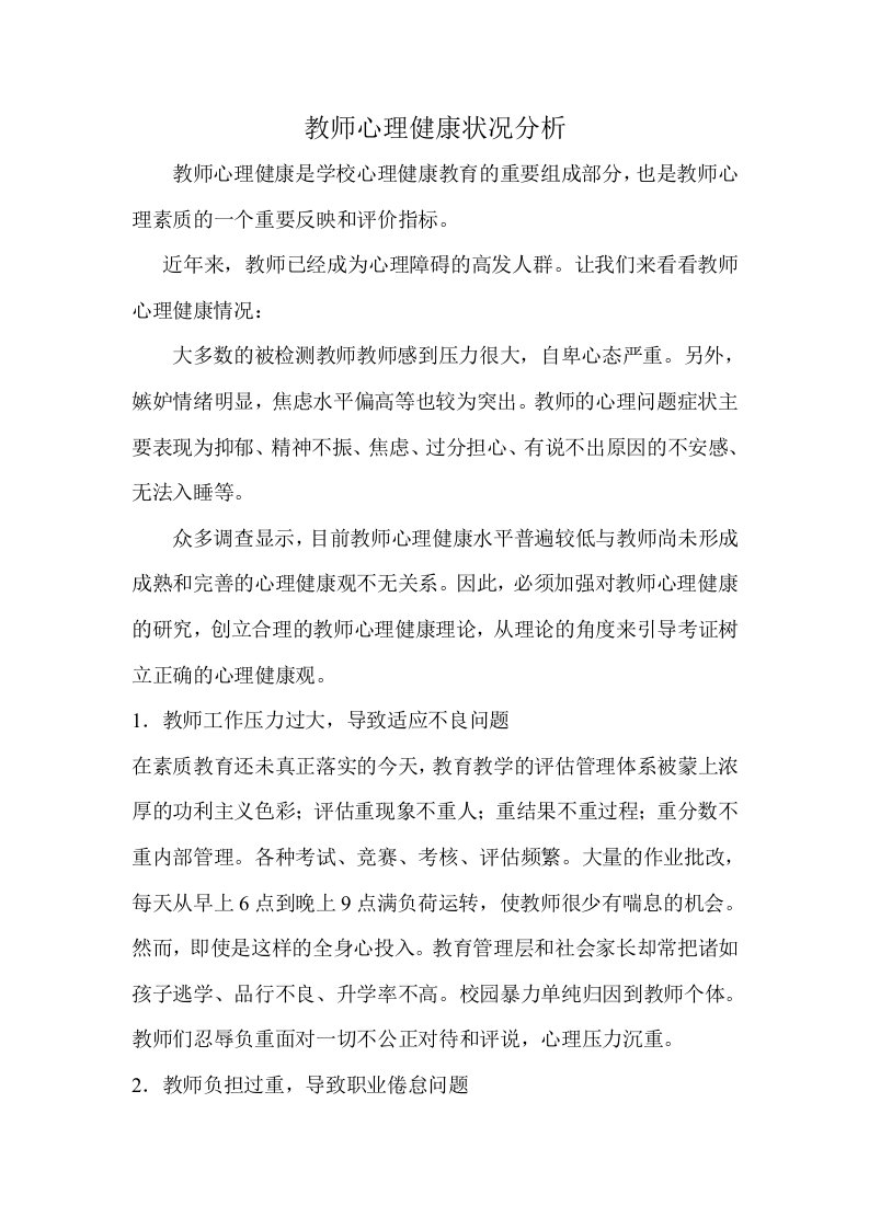 教师心理健康状况分析