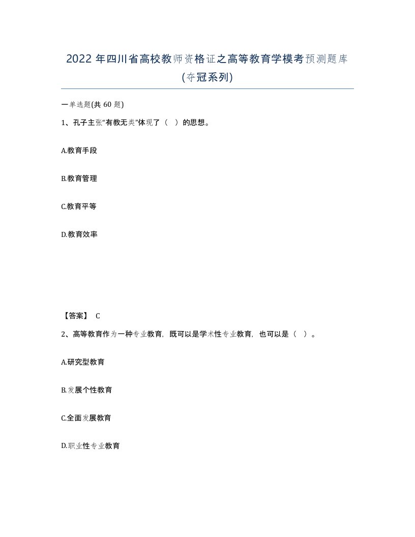 2022年四川省高校教师资格证之高等教育学模考预测题库夺冠系列