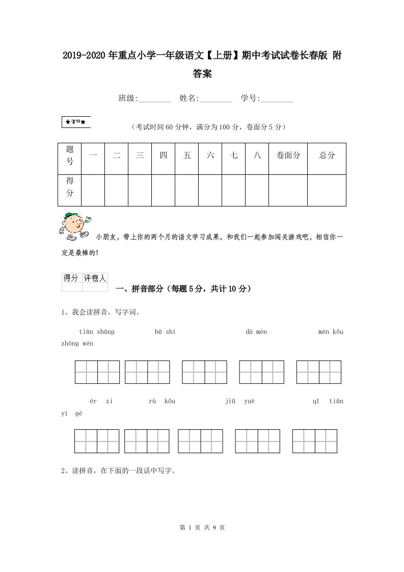 2021-2021年重点小学一年级语文【上册】期中考试试卷长春版-附答案