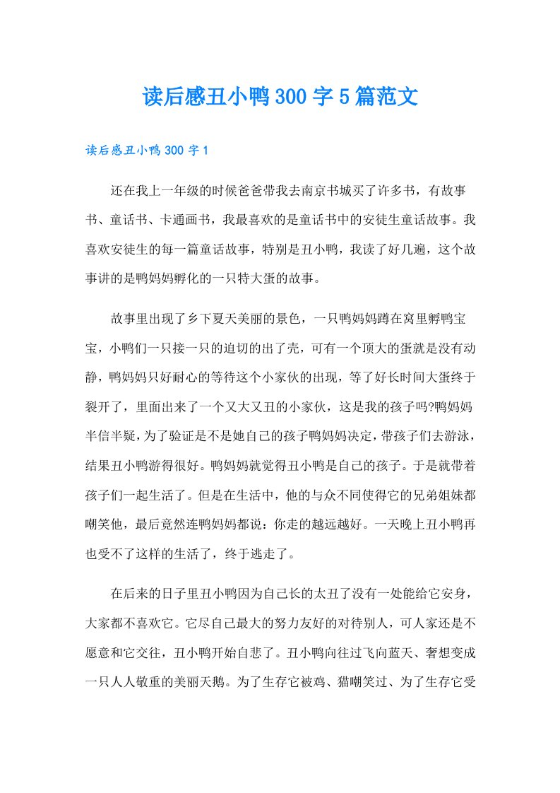 读后感丑小鸭300字5篇范文