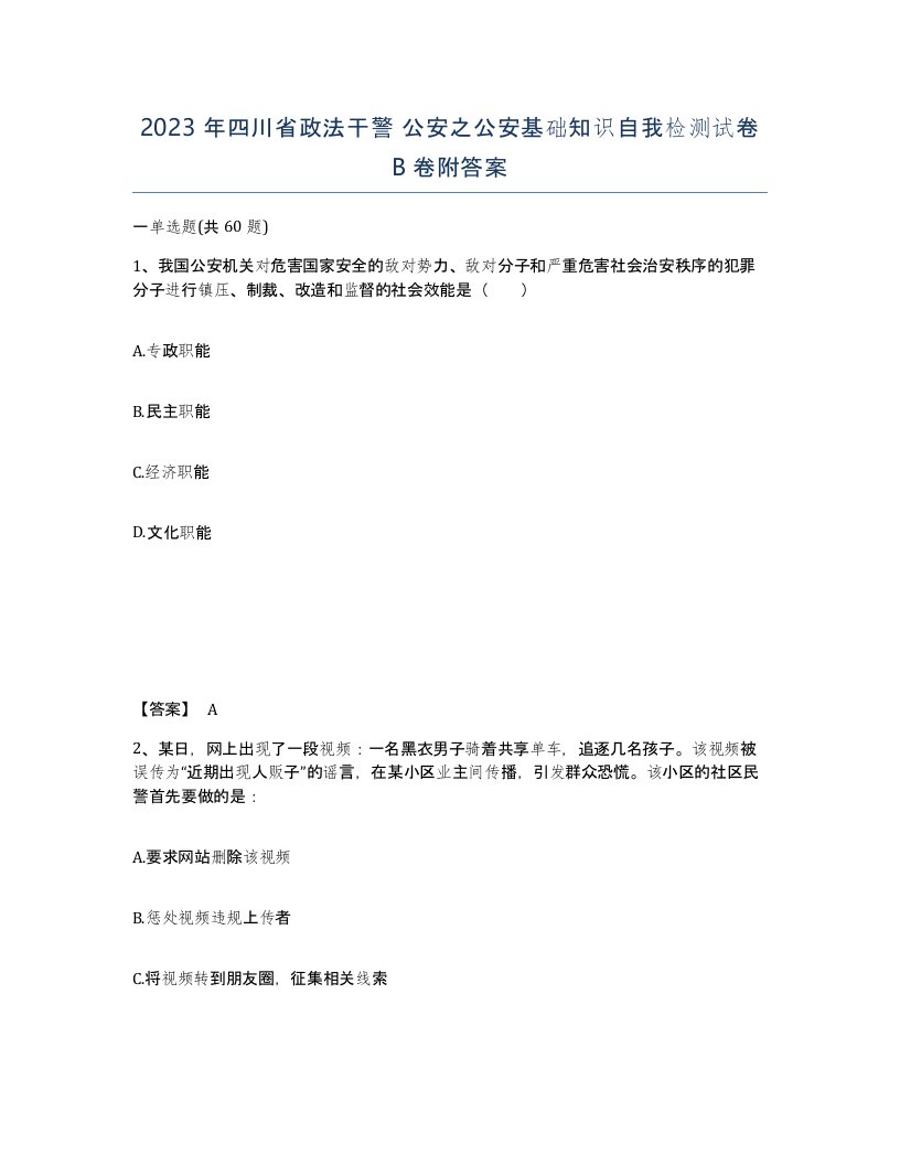 2023年四川省政法干警公安之公安基础知识自我检测试卷B卷附答案