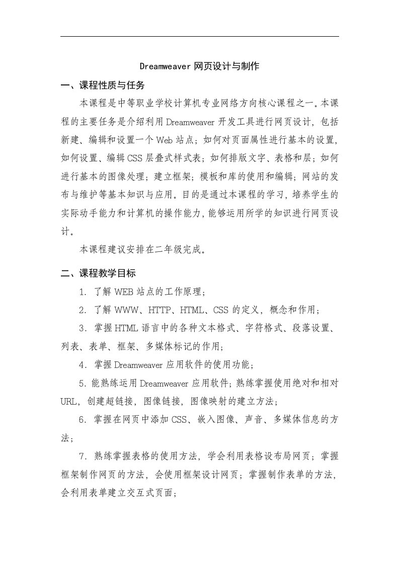 《Dreamweaver网页设计与制作》课程标准