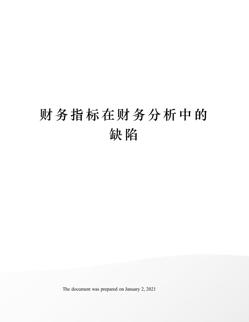 财务指标在财务分析中的缺陷