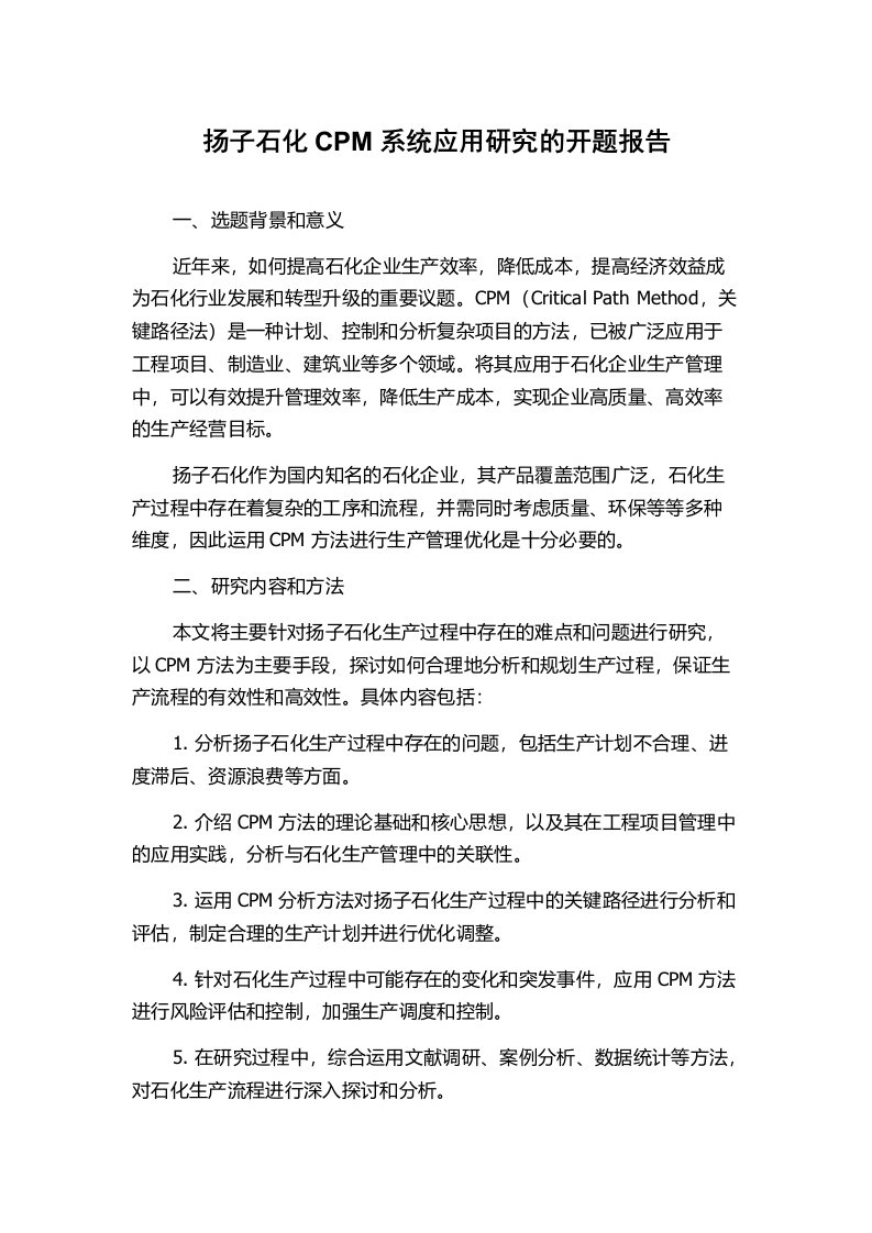 扬子石化CPM系统应用研究的开题报告