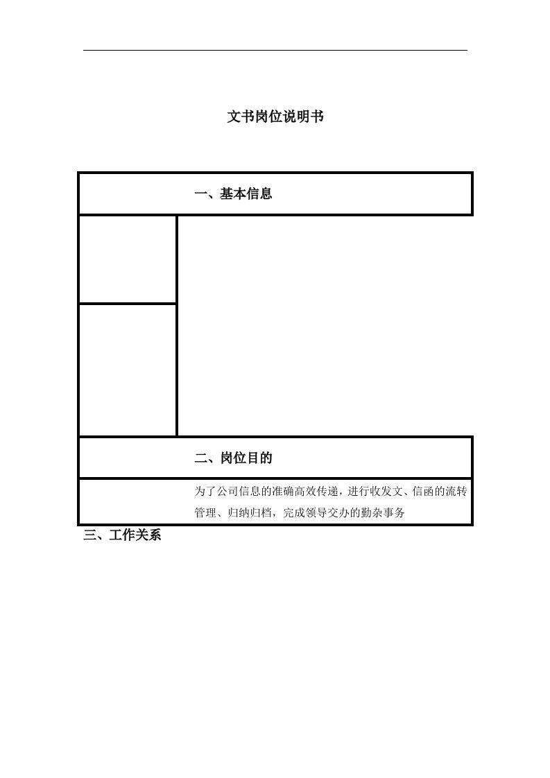 【管理精品】文书岗位说明书