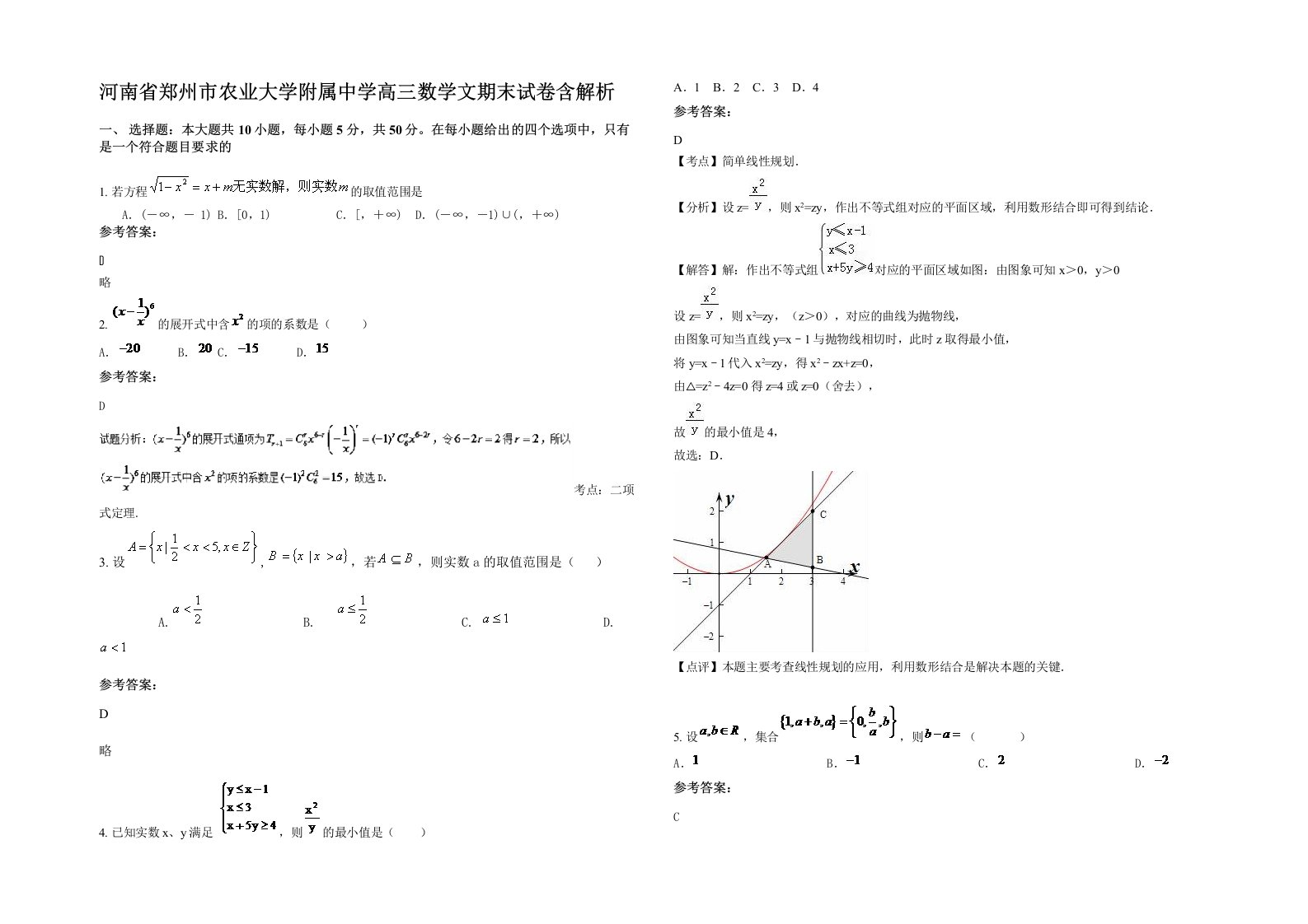 河南省郑州市农业大学附属中学高三数学文期末试卷含解析