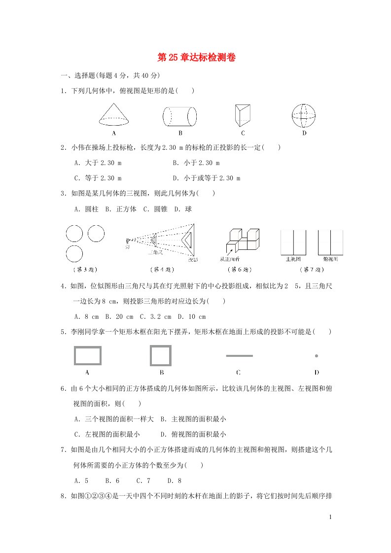 2022春九年级数学下册第25章投影与视图达标检测卷新版沪科版