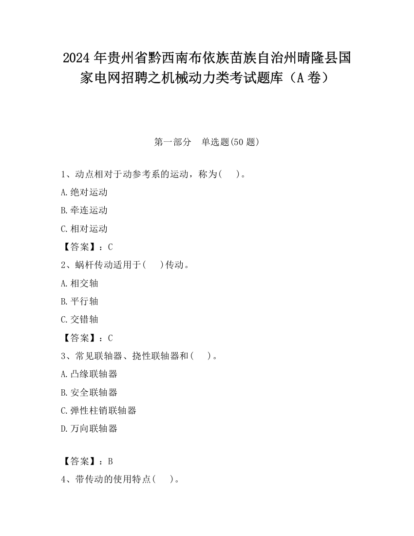 2024年贵州省黔西南布依族苗族自治州晴隆县国家电网招聘之机械动力类考试题库（A卷）