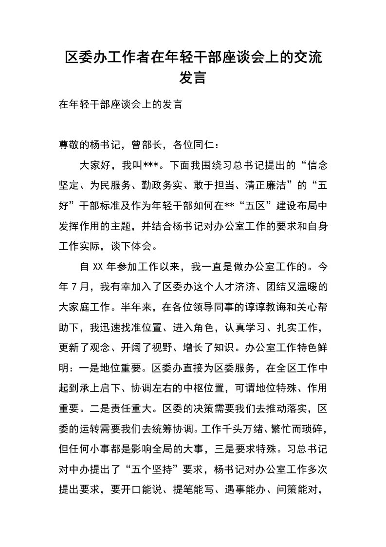 区委办工作者在年轻干部座谈会上的交流发言