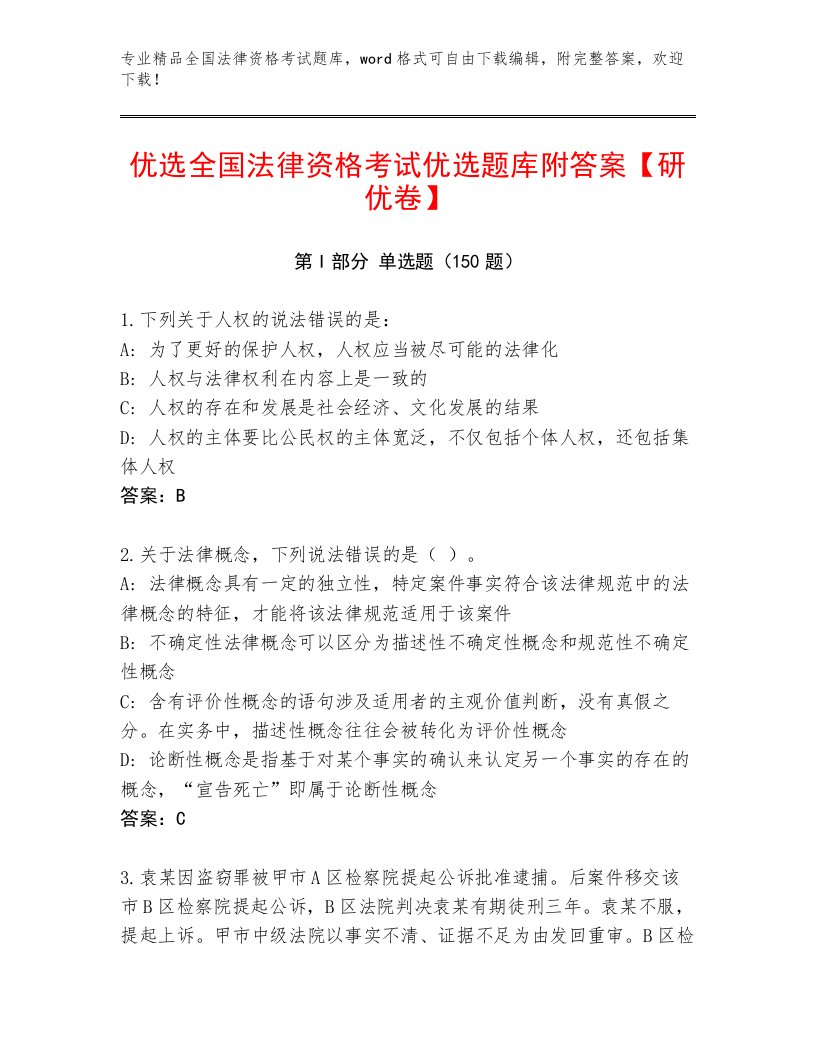 2022—2023年全国法律资格考试真题题库含答案【夺分金卷】