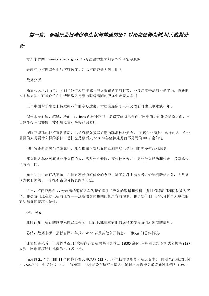 金融行业招聘留学生如何筛选简历？以招商证券为例,用大数据分析[修改版]