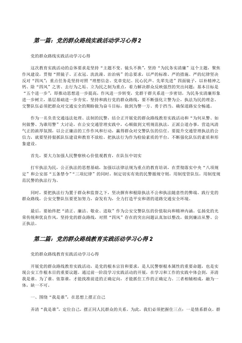 党的群众路线实践活动学习心得2[修改版]