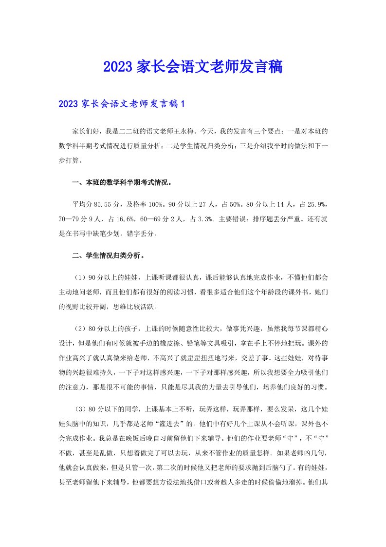 2023家长会语文老师发言稿【可编辑】