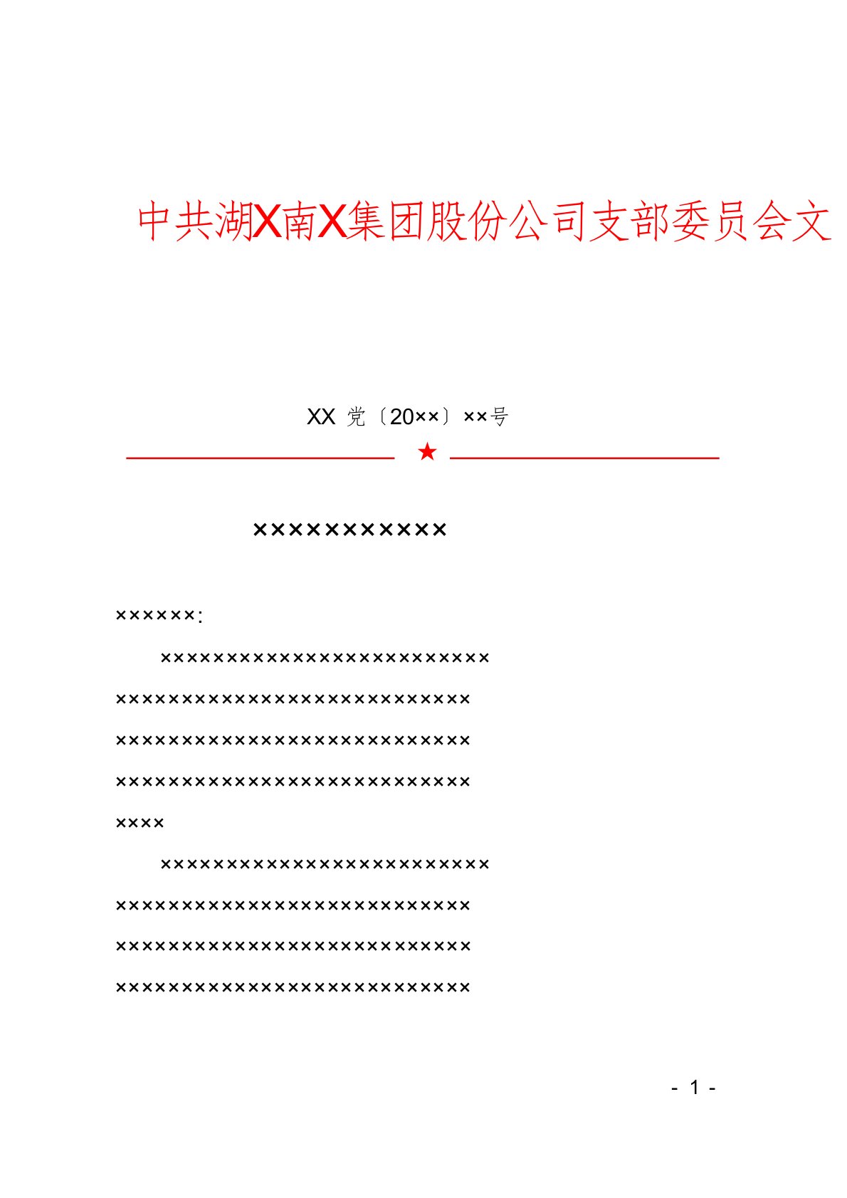 湖南集团股份公司党支部文红头文件模板