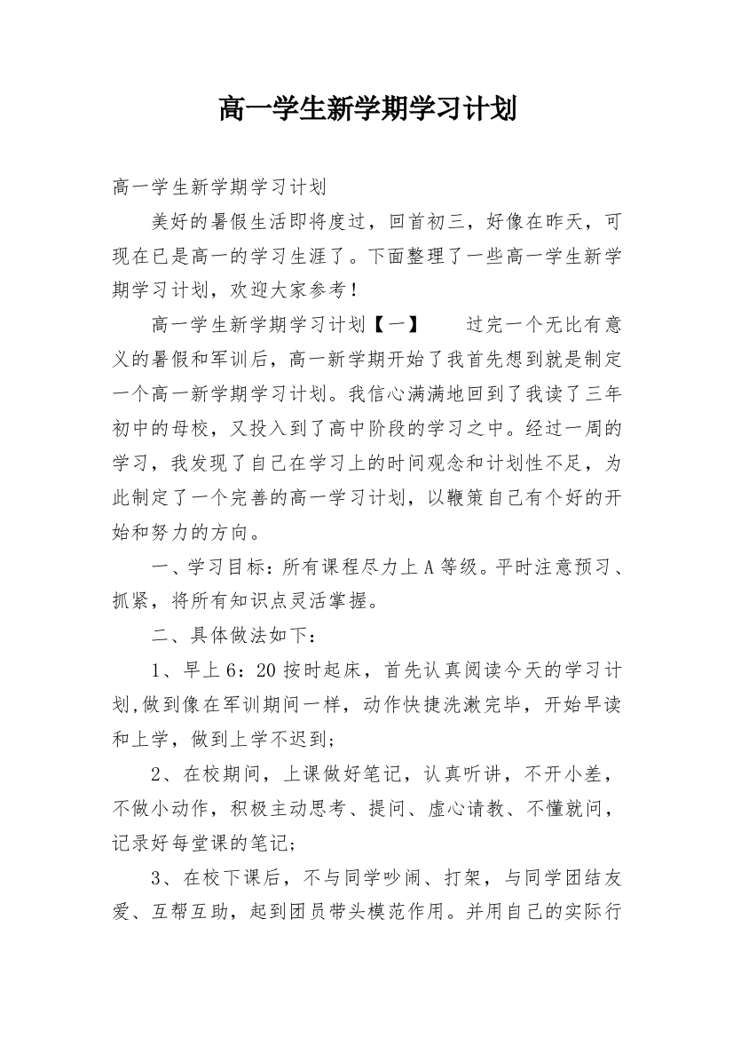 高一学生新学期学习计划_1