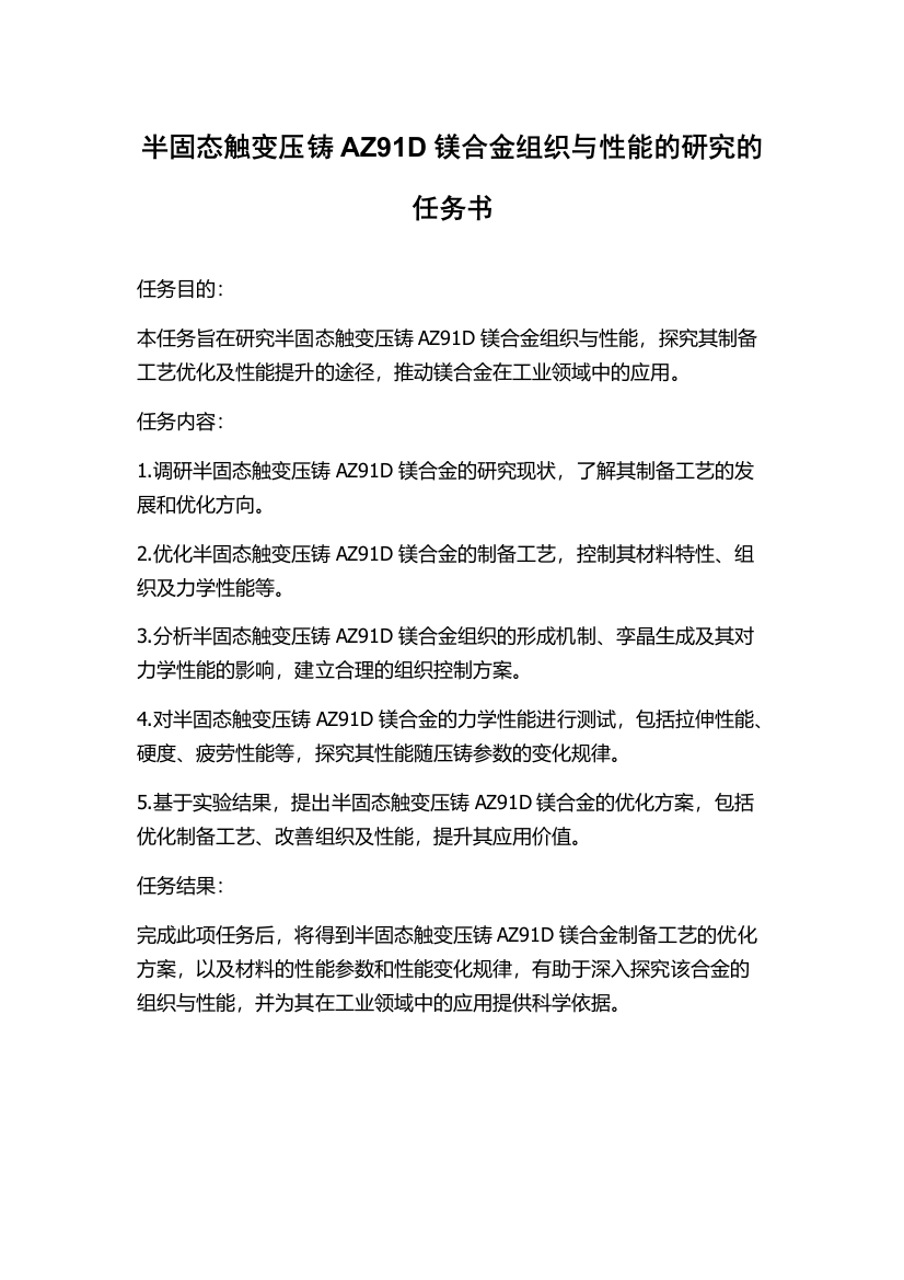 半固态触变压铸AZ91D镁合金组织与性能的研究的任务书