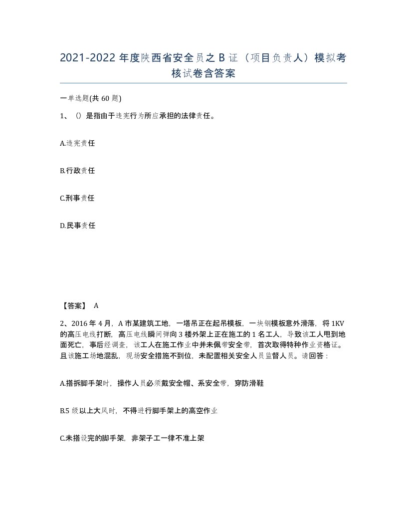 2021-2022年度陕西省安全员之B证项目负责人模拟考核试卷含答案