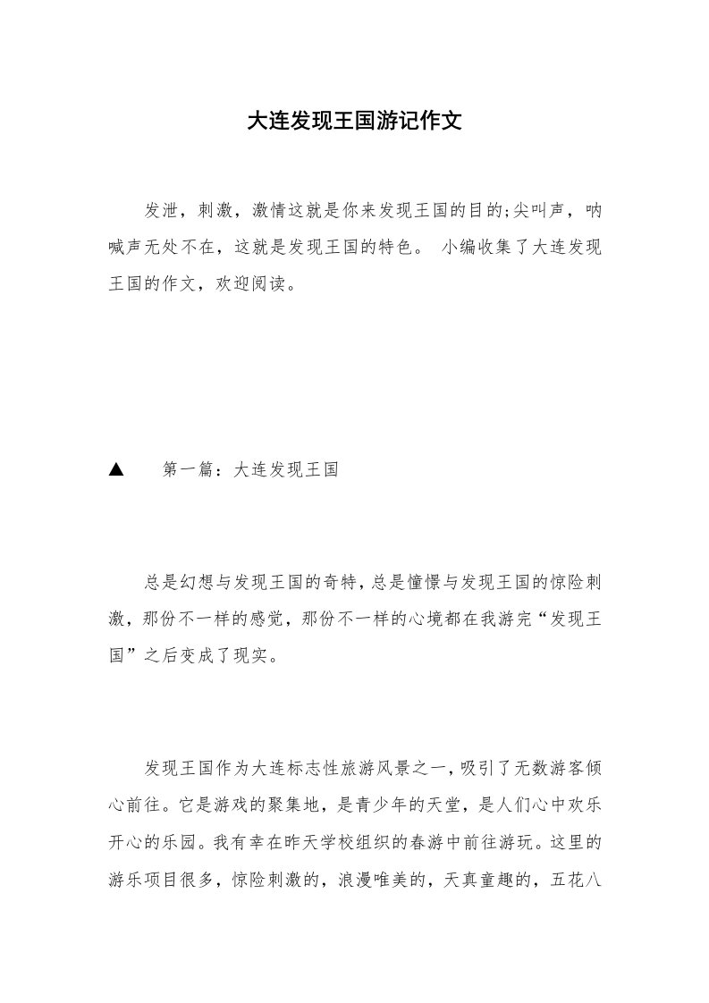 大连发现王国游记作文