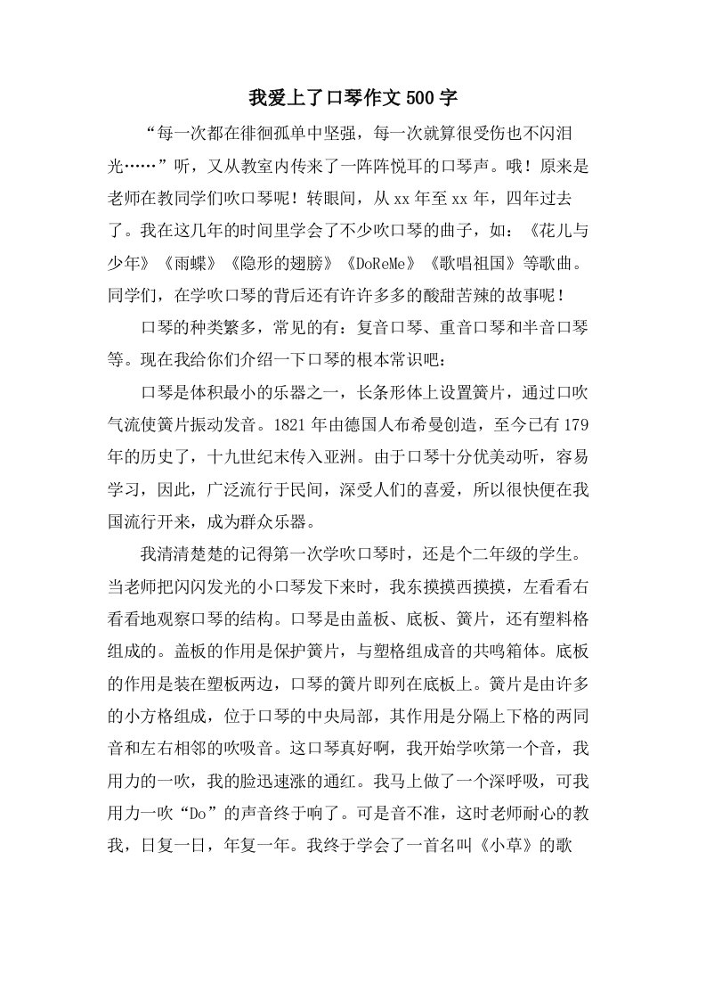 我爱上了口琴作文500字