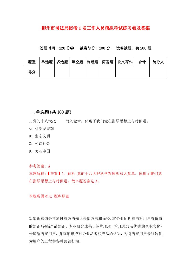 柳州市司法局招考1名工作人员模拟考试练习卷及答案第3次