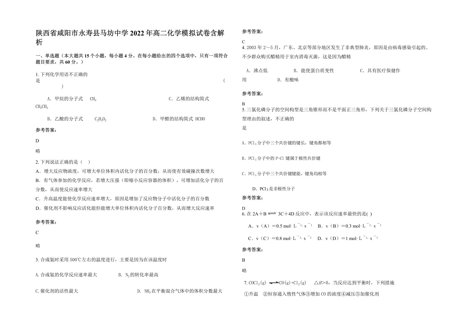 陕西省咸阳市永寿县马坊中学2022年高二化学模拟试卷含解析