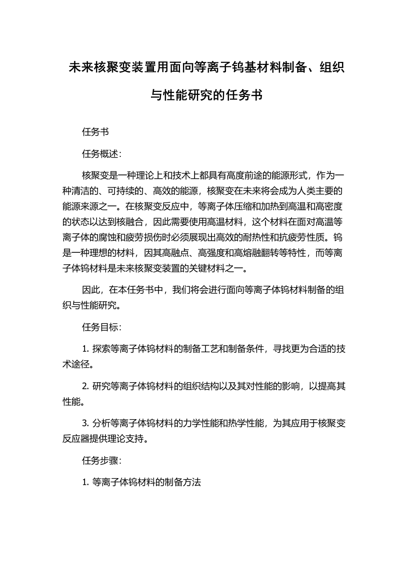 未来核聚变装置用面向等离子钨基材料制备、组织与性能研究的任务书