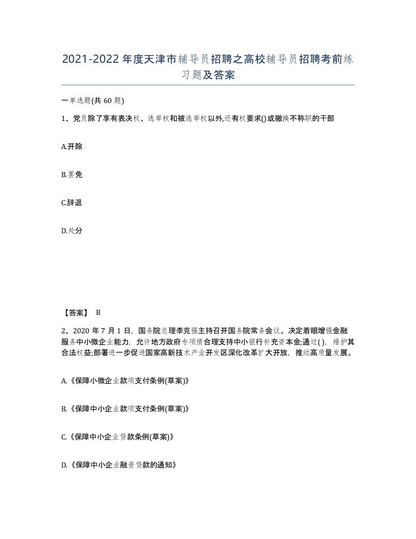 2021-2022年度天津市辅导员招聘之高校辅导员招聘考前练习题及答案