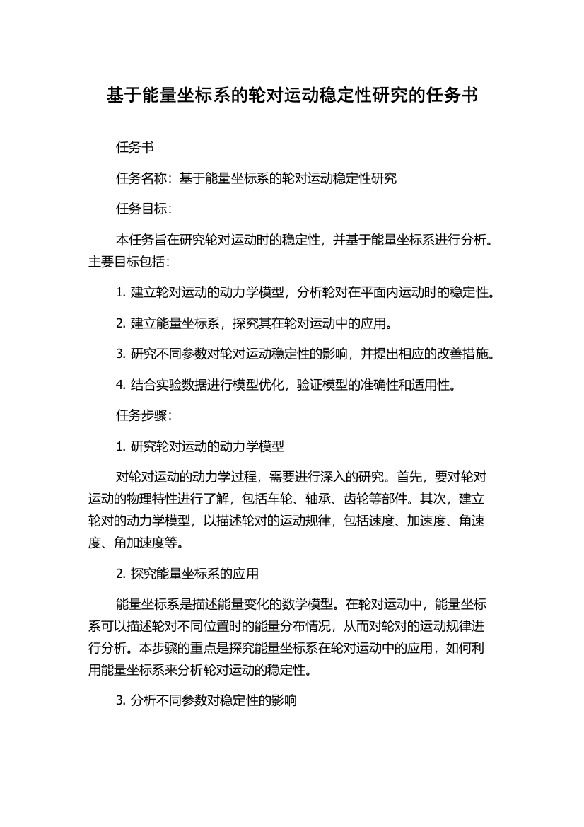 基于能量坐标系的轮对运动稳定性研究的任务书