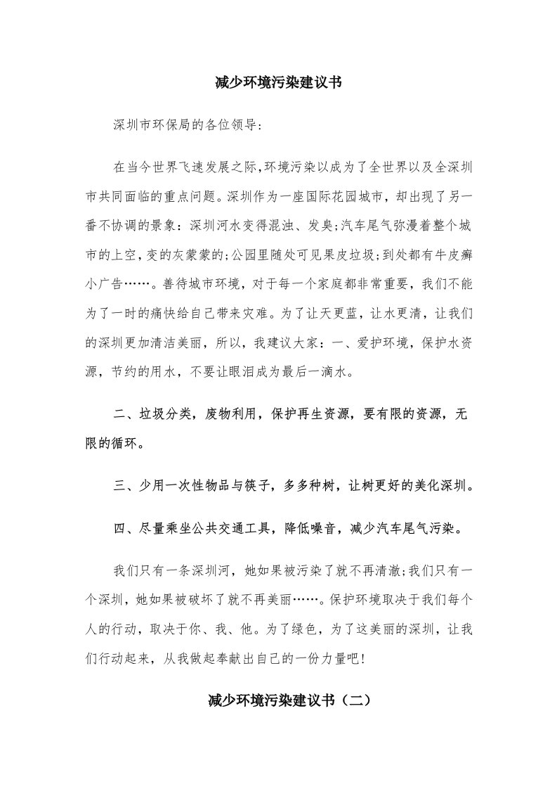 减少环境污染建议书