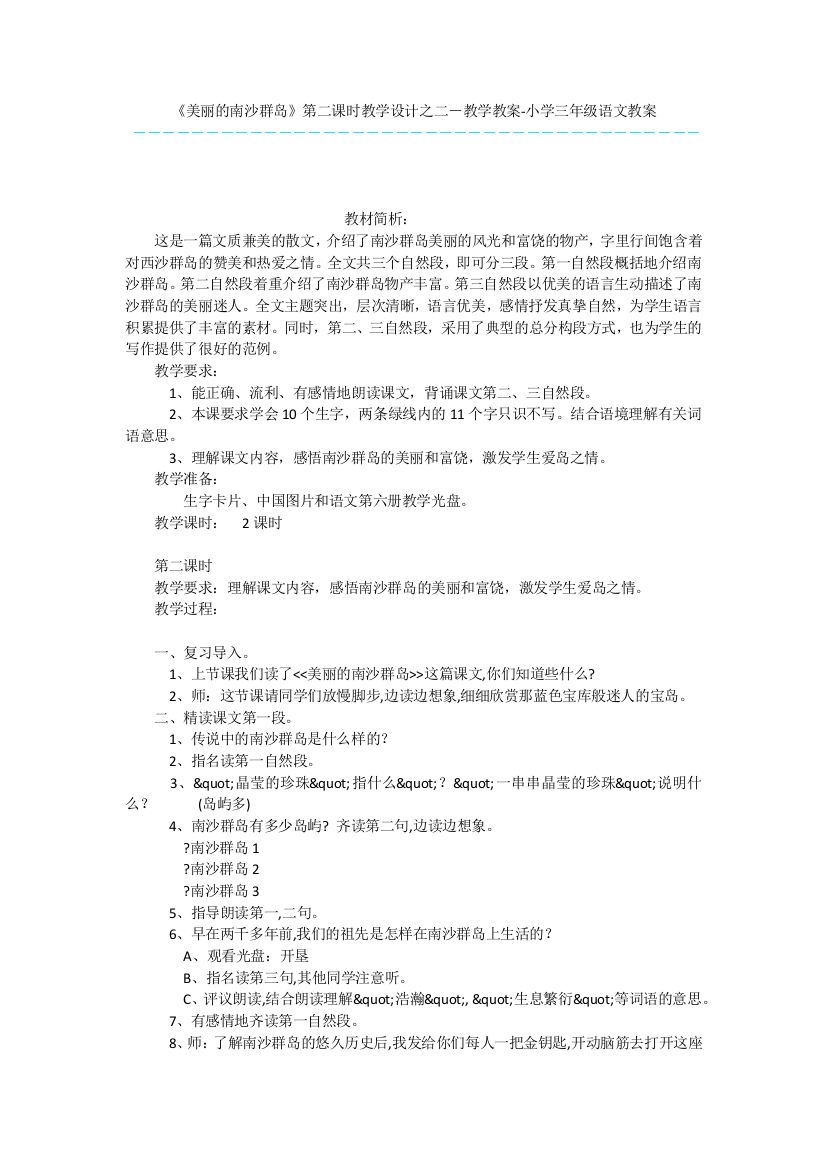 《美丽的南沙群岛》第二课时教学设计之二-教学教案-小学三年级语文教案