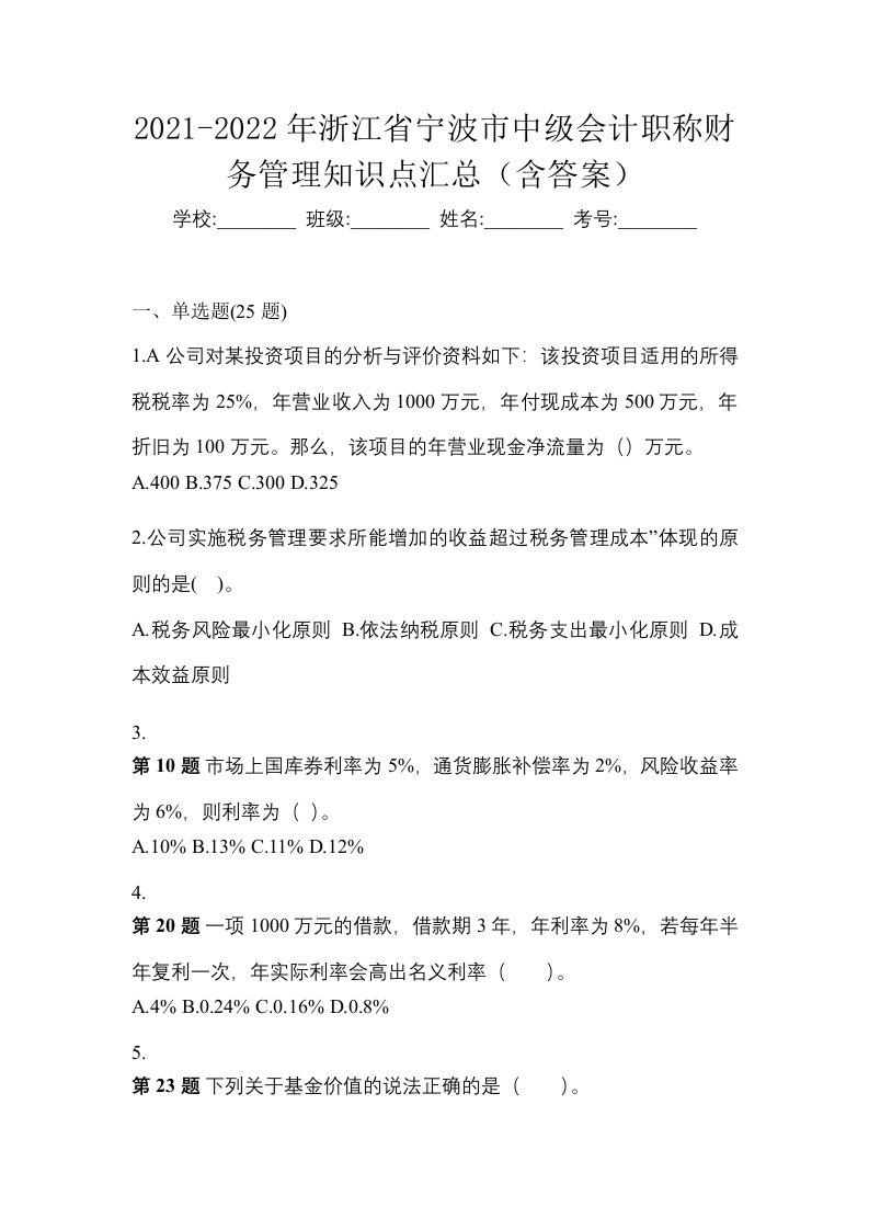 2021-2022年浙江省宁波市中级会计职称财务管理知识点汇总含答案